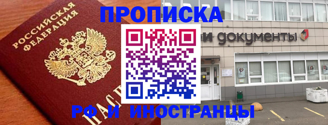 прописка в Якутске