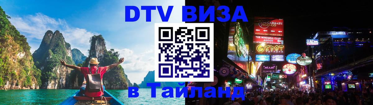 DTV (ДТВ) visa Таиланд 